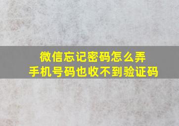 微信忘记密码怎么弄 手机号码也收不到验证码